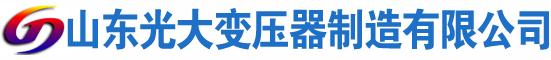 雨城光大油浸式变压器厂